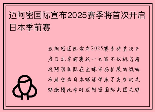 迈阿密国际宣布2025赛季将首次开启日本季前赛 迈阿密国际宣布2025赛季将首次开启日本季前赛