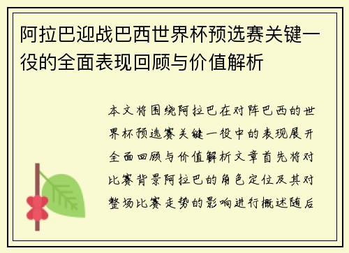 阿拉巴迎战巴西世界杯预选赛关键一役的全面表现回顾与价值解析 阿拉巴迎战巴西世界杯预选赛关键一役的全面表现回顾与价值解析