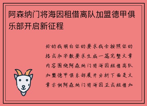 阿森纳门将海因租借离队加盟德甲俱乐部开启新征程 阿森纳门将海因租借离队加盟德甲俱乐部开启新征程
